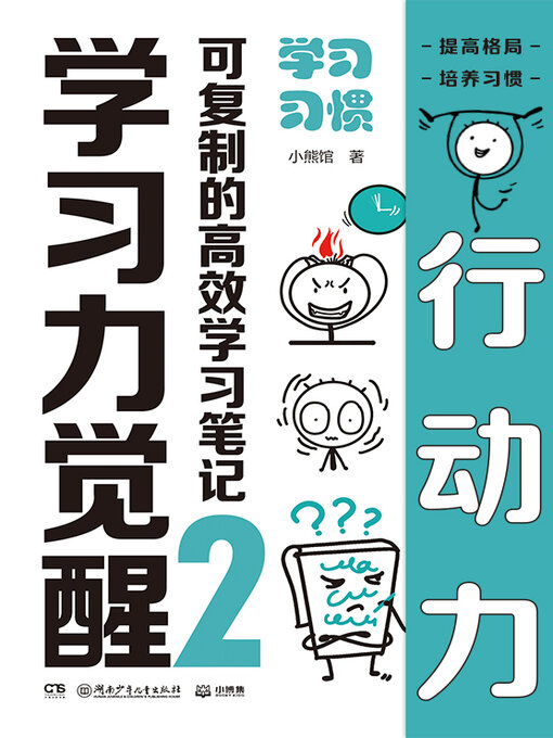 Title details for 学习力觉醒：可复制的高效学习笔记.2 (Learning Arousal: Replicable and Efficient Study Notes 2 by 小熊馆 - Available